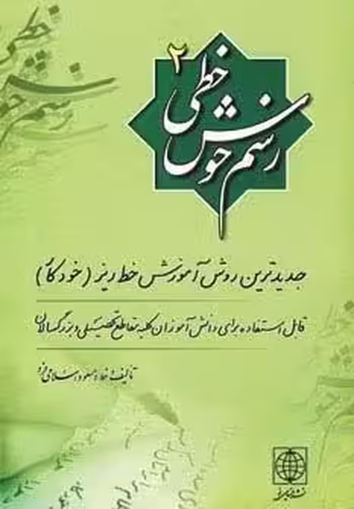 رسم خوش خطي 2 (جديدترين روش آموزش خط ريز (خودكار))