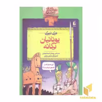 کتاب "تاریخ ترسناک" (یونانیان بیگانه)، اثر تری دیری، نشر افق