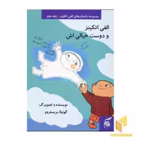 کتاب الفی اتکینز و دوست خیالی اش (جلد 2) اثر گونیلا بریستروم نشر آفرینش گر