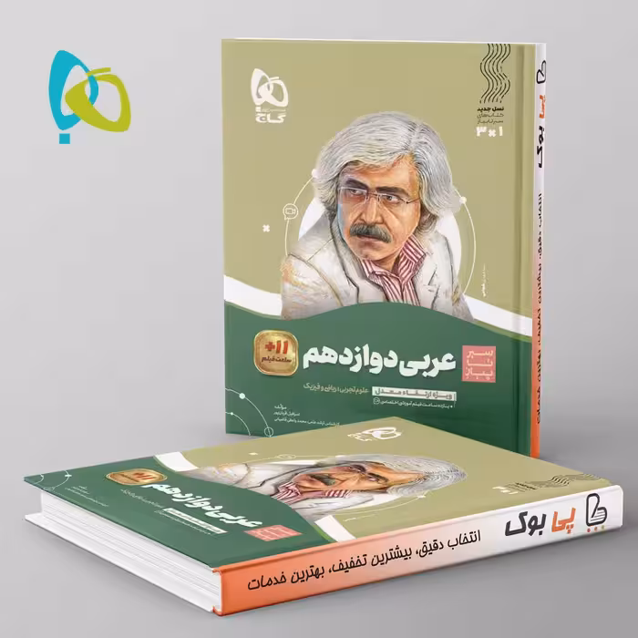 سیر تا پیاز عربی دوازدهم گاج