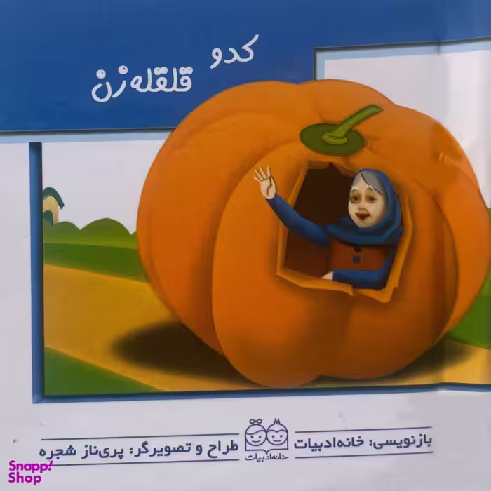 کتاب كدو قلقله زن متحرک اثر پری ناز شجره نشر خانه ادبيات