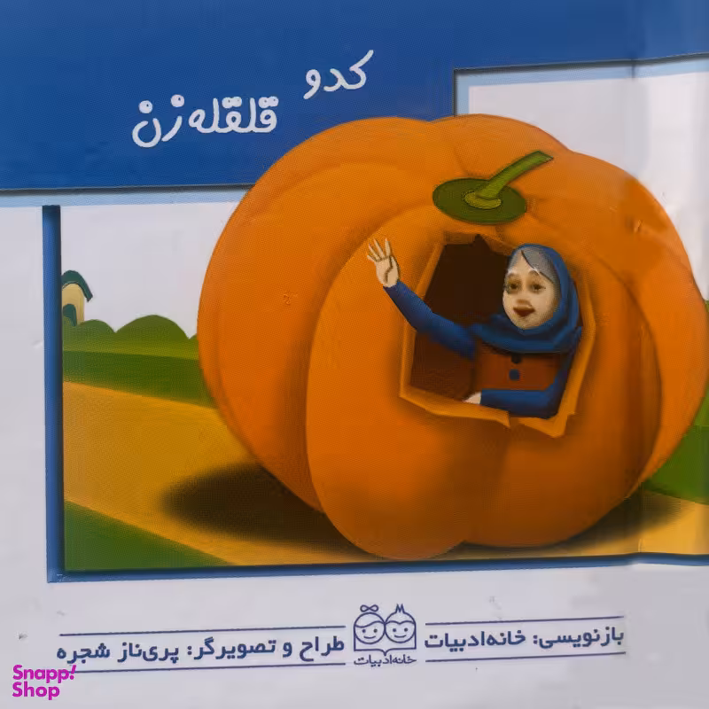 کتاب كدو قلقله زن متحرک اثر پری ناز شجره نشر خانه ادبيات