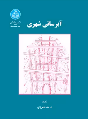 کتاب آبرسانی شهری , م. ت. منزوی , نشر دانشگاه تهران