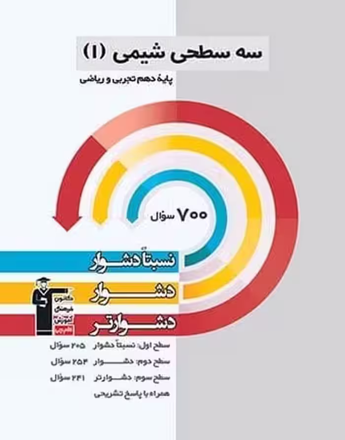سه سطحی شیمی دهم تجربی-ریاضی قلم چی - کتاب‌فروشی کوچه کتاب