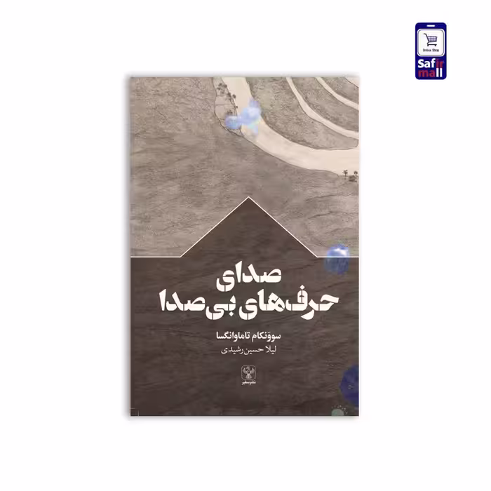 صدای حرف‌های بی‌صدا