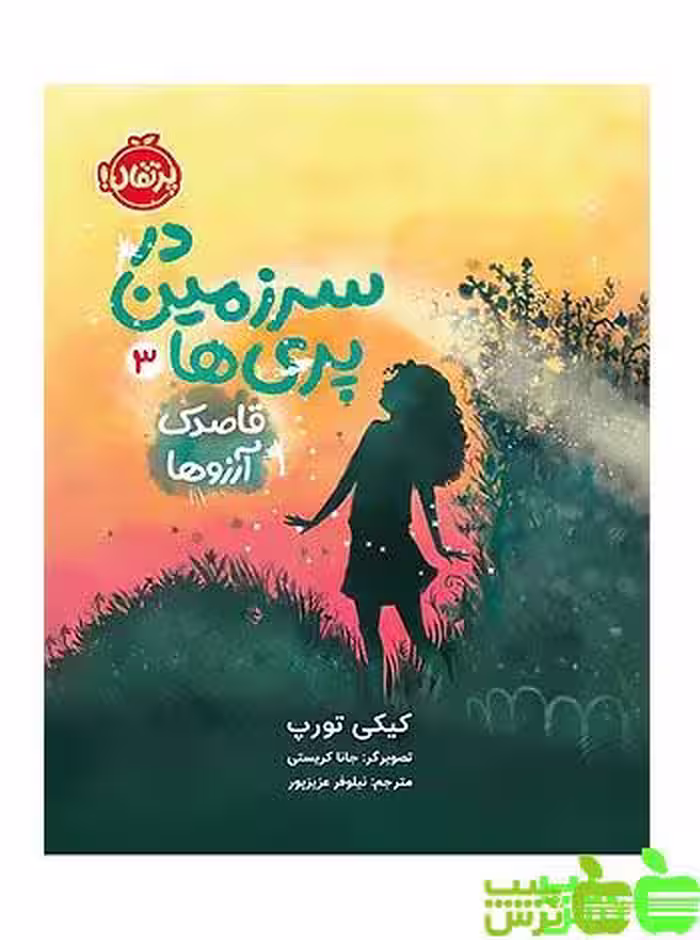 در سرزمین پری‌ها3 قاصدک آرزوها پرتقال - سیب ترش - SibTorsh مولف : کیکی تورپ