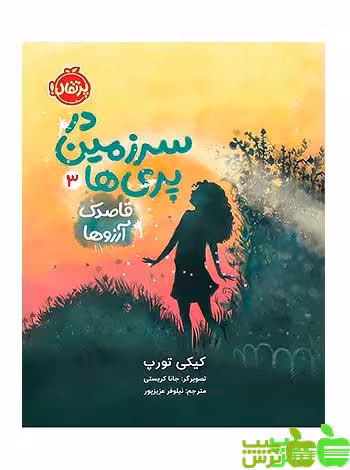 در سرزمین پری‌ها3 قاصدک آرزوها پرتقال - سیب ترش - SibTorsh مولف : کیکی تورپ