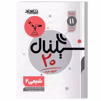 کتاب سیگنال20 شیمی 2 پایه یازدهم(رشته ریاضی و فیزیک/علوم تجربی)