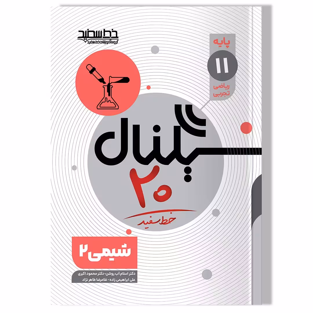 کتاب سیگنال20 شیمی 2 پایه یازدهم(رشته ریاضی و فیزیک/علوم تجربی)