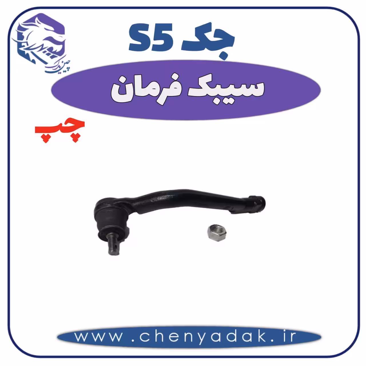 سیبک فرمان چپ جک S5