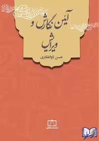 کتاب آئین نگارش و ویرایش , حسن ذوالفقاری , نشر فاطمی