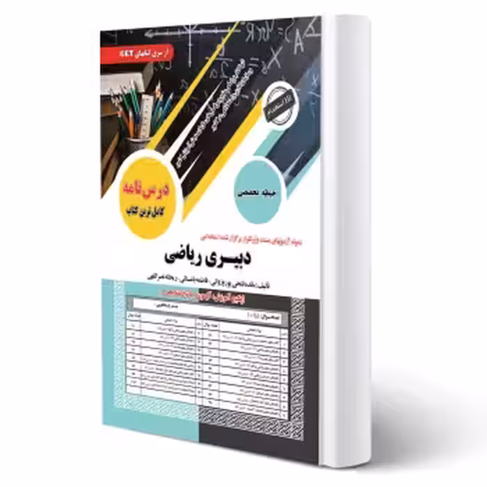 کتاب استخدامی دبیری ریاضی (سامان سنجش) | طبق منابع جدید 1404