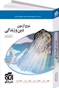 کتاب موج آزمون دین و زندگی نشر الگو