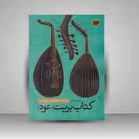 کتاب بربت (عود): کتاب اول/ دوره ابتدایی/ میزان‌های ساده