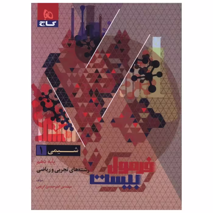 کتاب شیمی دهم فرمول بیست