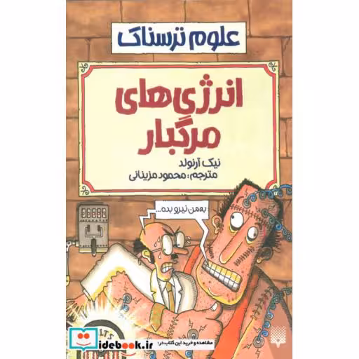 کتاب علوم ترسناک انرژی های مرگبار