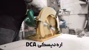 اره گرد بر 185 میلیمتری 1100وات دی سی ای AMY02-185