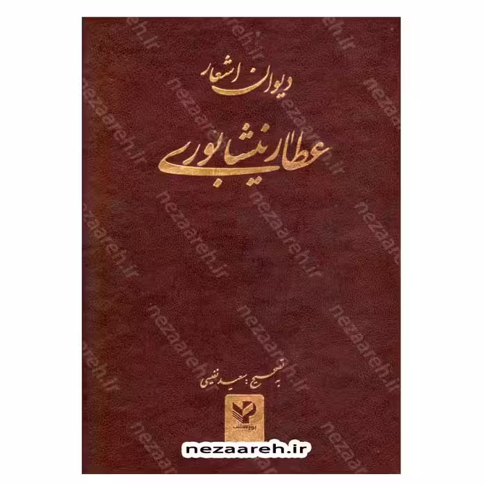دیوان اشعار عطار نیشابوری به تصحیح سعید نفیسی