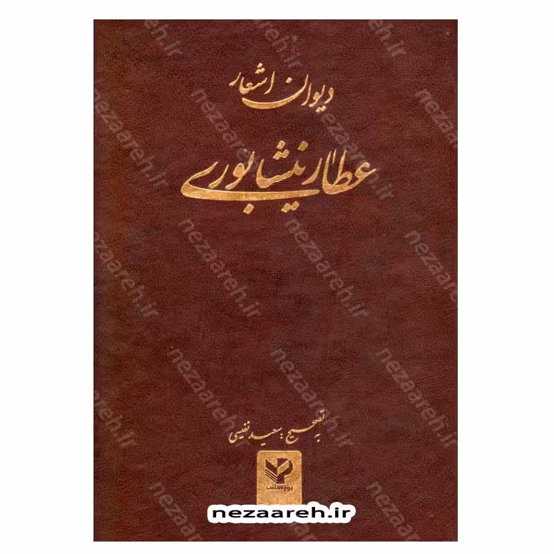 دیوان اشعار عطار نیشابوری به تصحیح سعید نفیسی