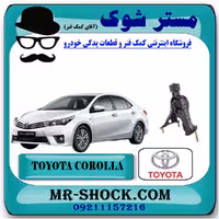 دسته موتور عقب تویوتا کرولا 2014-2017 برند اصلی تویوتا جنیون با تضمین اصالت