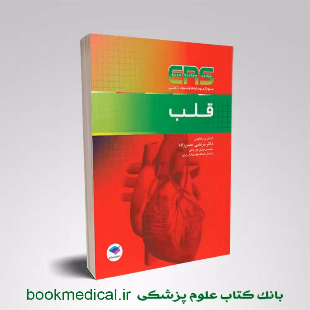مرور آزمون ERS ارتقا و بورد داخلی قلب