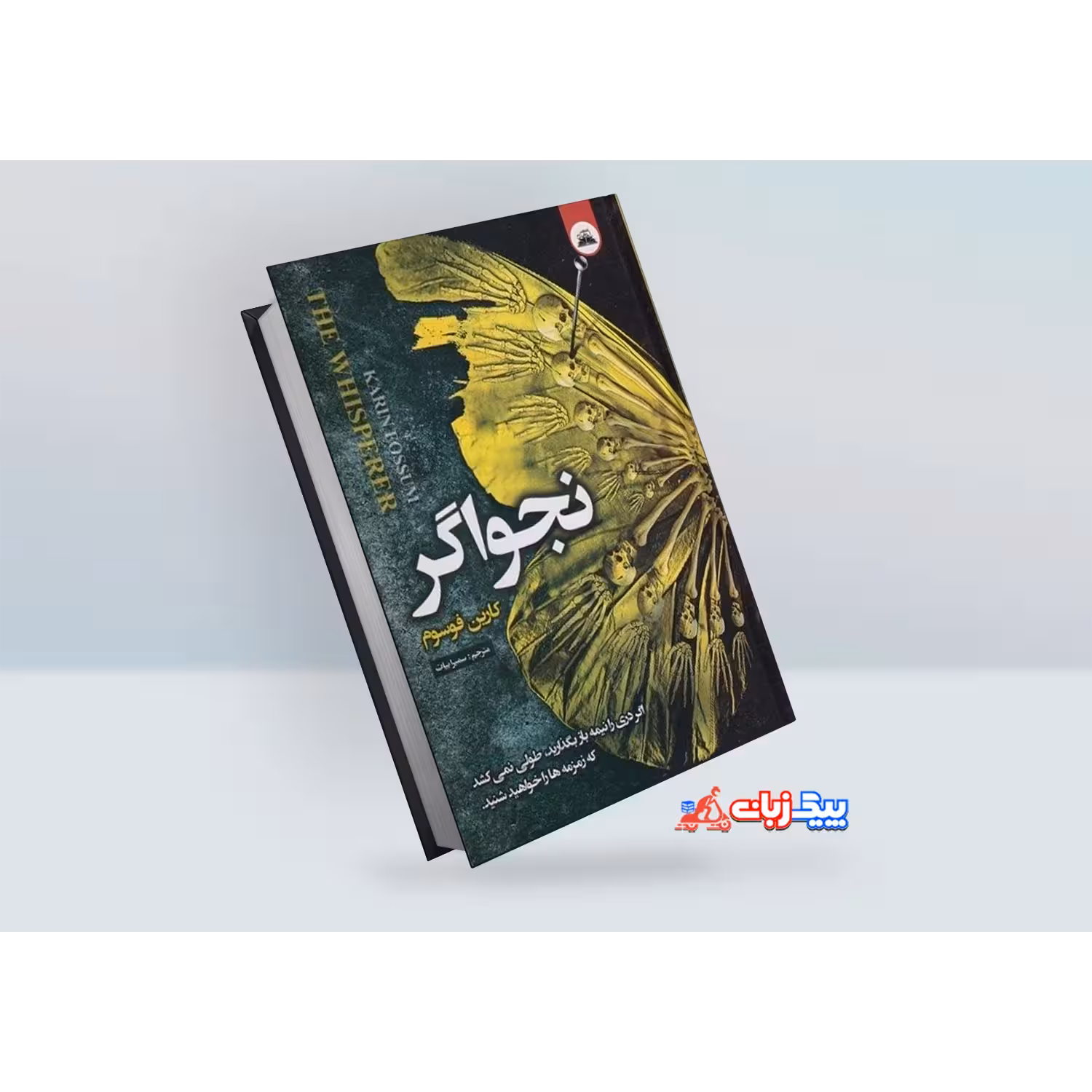 کتاب نجواگر اثر کارین فوسوم