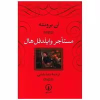 کتاب مستاجر وایلدفل هال (شومیز) اثر ان برونته