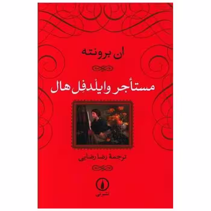 کتاب مستاجر وایلدفل هال (شومیز) اثر ان برونته