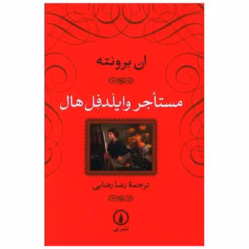 کتاب مستاجر وایلدفل هال (شومیز) اثر ان برونته