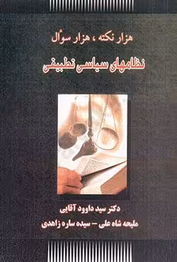 هزار نکته،هزار سوال نظامهای سیاسی تطبیقی