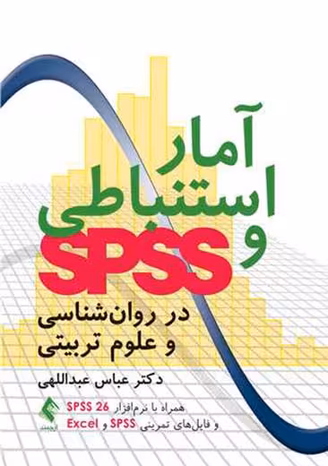 آمار استنباطی و SPSS در روان شناسی و علوم تربیتی عبداللهی ارجمند