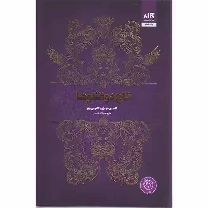 کتاب تاج دوقلوها نشر مجازی