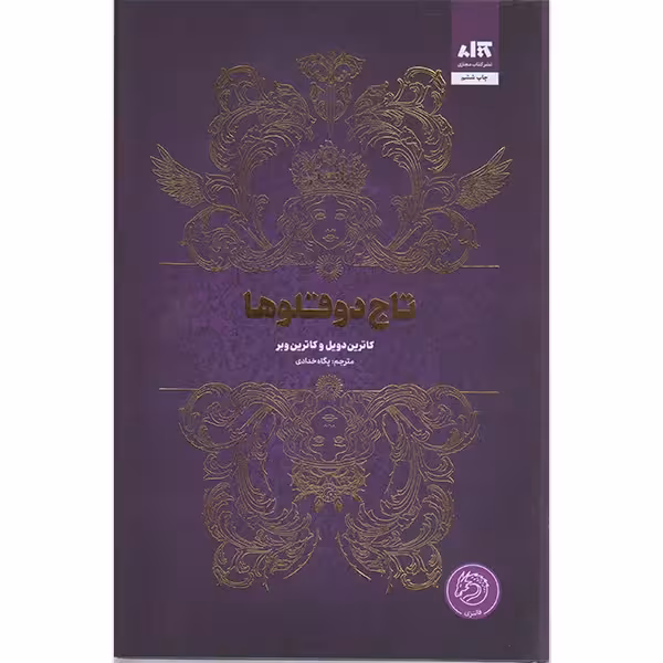 کتاب تاج دوقلوها نشر مجازی