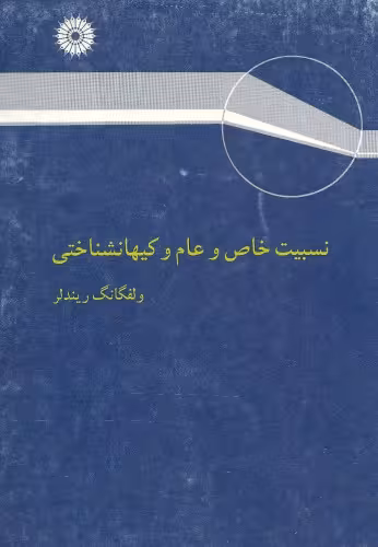 خرید و دانلود نسخه کامل کتاب نسبیت خاص و عام و کیهانشناختی