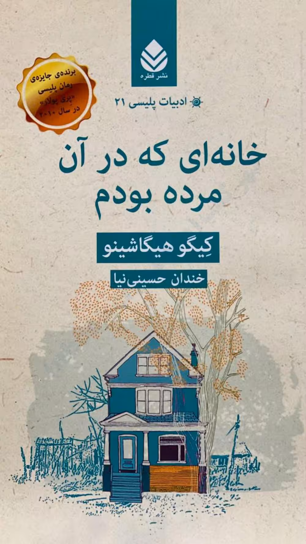 خانه‌ای که در آن مرده بودم – کیگو هیگاشینو سایاکا