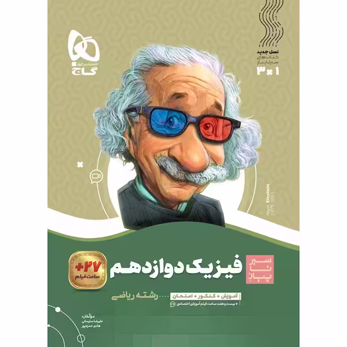 فیزیک دوازدهم ریاضی سری سیر تا پیاز