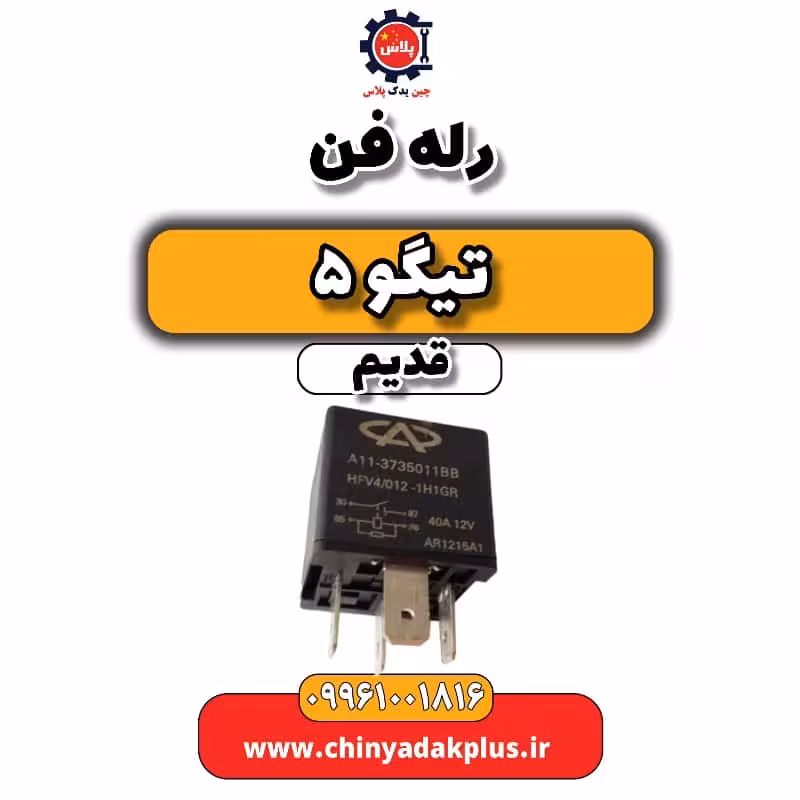 رله فن تیگو 5 قدیم