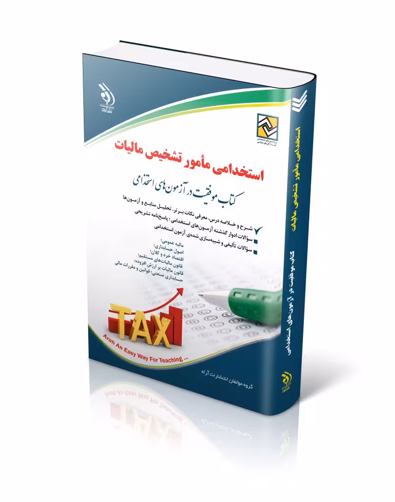 استخدامی مأمور تشخیص مالیات (کتاب موفقیت در آزمون های استخدامی) چاپ 1402