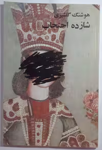 شازده احتجاب