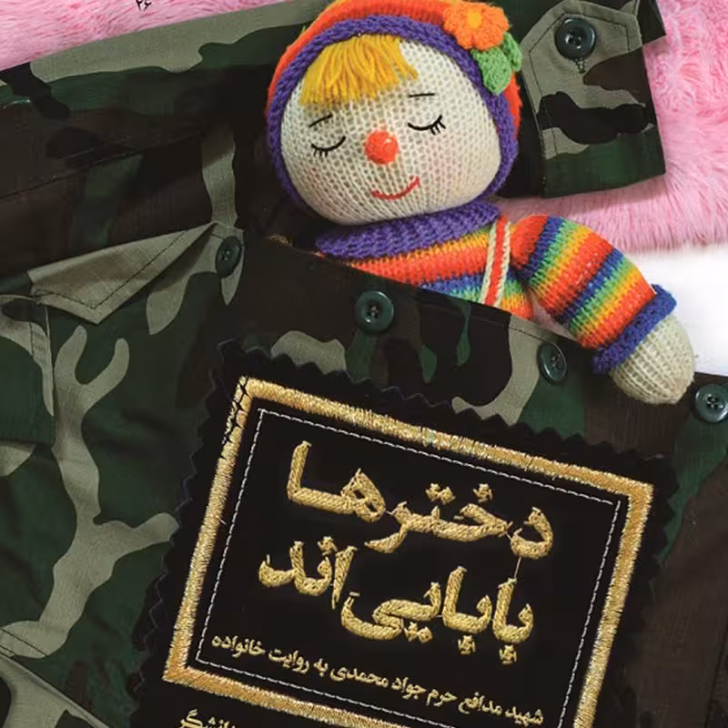 دخترها بابایی اند کتاب دخترها بابایی اند مدافعان حرم 26 شهید جواد محمدی به روایت خانواده