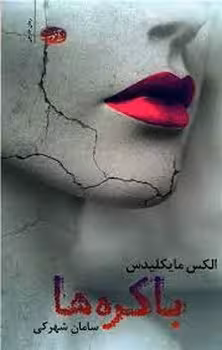 باکره ها | مرکز فرهنگی آبی