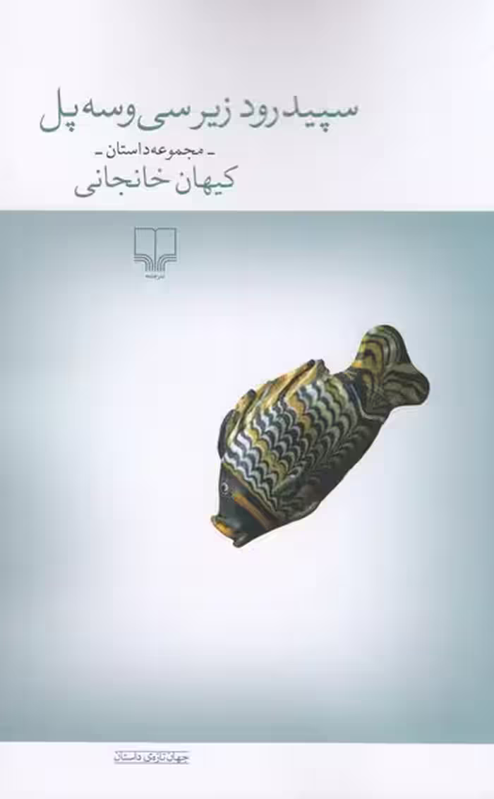سپید رود زیر سی و سه پل - کتاب‌فروشی کوچه کتاب