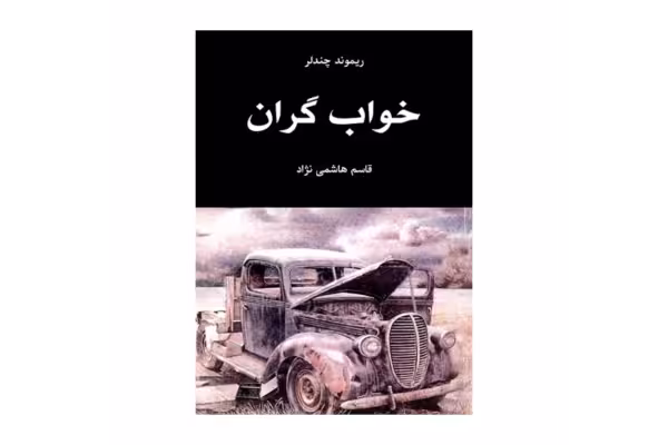 کتاب کامل خواب گران/ ریمون چندلر - کتابخانه مجازی واتیکان