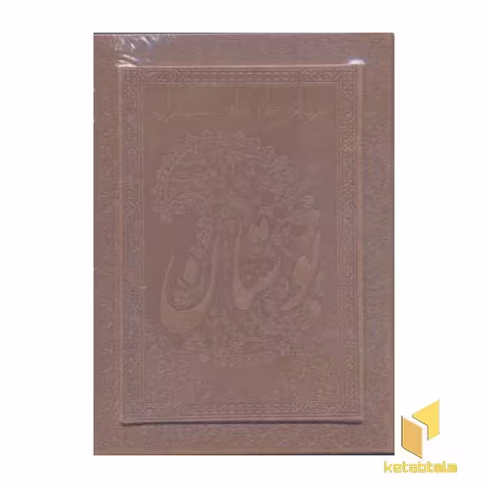 کتاب بوستان سعدی (معطر) اثر تذهیب: رضا ظرفیان نشر پیام عدالت
