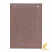 کتاب بوستان سعدی (معطر) اثر تذهیب: رضا ظرفیان نشر پیام عدالت