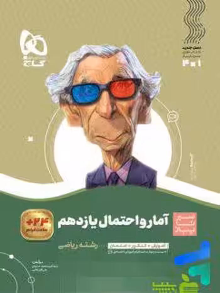 آمار و احتمال یازدهم سیر تا پیاز گاج - سیب ترش - SibTorsh خرید با تخفیف ویژه