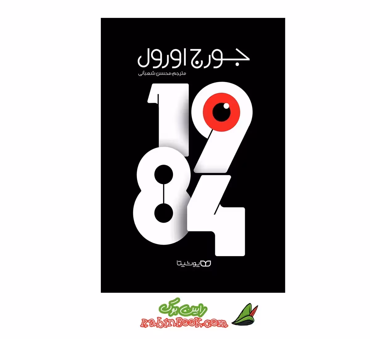 کتاب 1984 | اثر جورج اورول | نشر یوشیتا