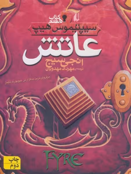 عاتش (سیپتیموس هیپ کتاب هفتم) - کتاب‌فروشی کوچه کتاب