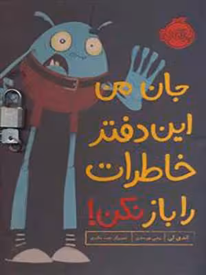کتاب جان من این دفتر خاطرات را باز نکن! پرتقال36708