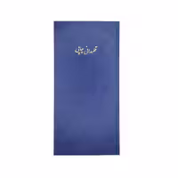 دفتر قلمدانی چاپی 160 برگ
